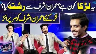 Ye Larka Kon ha? Imran Ashraf ko Bara Surprise ❤️ | Saleem Albela | Mazaq Raat Season 2