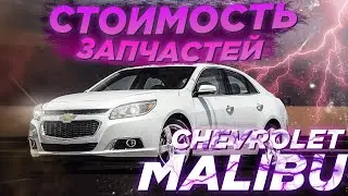 🌴 Chevrolet Malibu - Обзор прямого конкурента Камри 🕵️‍♂️