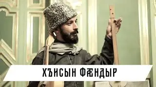 Хъисын фæндыр. Об осетинском национальном инструменте.