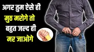 अगर तुम ऐसे ही ब्रह्मचर्य नाश करोगे । तो बहुत ही जल्द नष्ट हो जाओगे,। brahmacharya motivation video