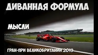 ФОРМУЛА 1 | ОБЗОР ГРАН-ПРИ ВЕЛИКОБРИТАНИИ 2019
