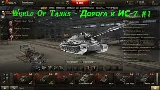 World Of Tanks - Дорога к ИС-7 #1
