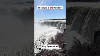 Бомжую в 🇨🇦 Канаде #torontocanada #бомж #бомжи #канада #ниагара #водопад #niagarafalls #niagara