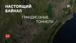 Грандиозные тоннели | Настоящий Байкал