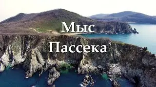 Мыс Пассека, Находка, Приморский край.
