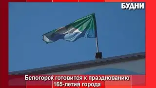 Белогорск готовится к 165-летнему юбилею