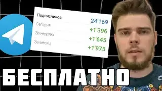 Как раскрутить телеграм канал с нуля БЕЗ ПОКУПКИ РЕКЛАМЫ бесплатно