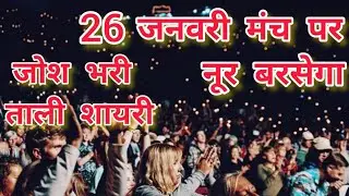 26 January Tali Shayari | Clapping Shayari In Hindi 26 January Manch Sanchalan