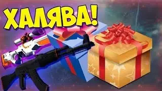 Сайты с халявой! Как получить халявный вещи в кс го