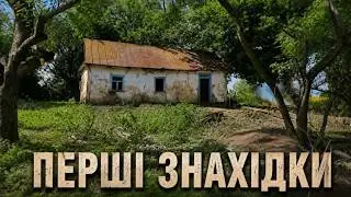 Хата мазанка . Чистка території та перші знахідки .