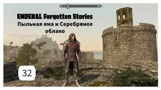 ENDERAL. Подгород. Пыльная яма и Серебряное облако. Прохождение за мага. Часть 32.