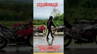 มองแลเวมีความสุข #เลย์ซ่าตัวจริง #บิ๊กไบค์ #Layzaracing #Yamaha #Bigbike DucatiV4 #สุดประเทศR1M
