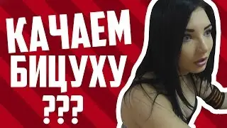 КАЧАЕМ БИЦУХУ?