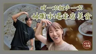 高雄推薦｜林園市場美食！現場現做的超厚魷魚羹！百年老店必吃鴨油飯！