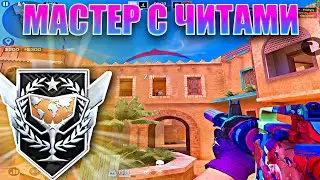 МАСТЕР ВКЛЮЧИЛ ЧИТЫ🤣! Демка Standoff 2