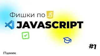 ФИШКИ ПО JAVA SCRIPT|VSCODE|