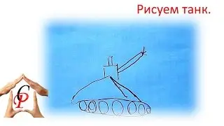 Рисуем танк.