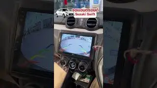 จอแอนดรอยด์ ตรงรุ่น DECAR Suzuki swift ขนาดหน้าจอ 9 นิ้ว พร้อมกล้องหน้าหลัง By ธวัชชัยออโต้แอร์