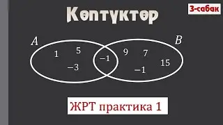 Көптүктөргө арналган ЖРТ практика / 1-сабак