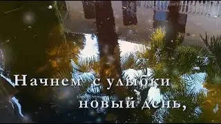 Доброе утро! Начни с улыбки новый день
