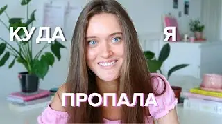 КУДА Я ПРОПАЛА: Учеба, Отношения, Планы/ HelloPolly