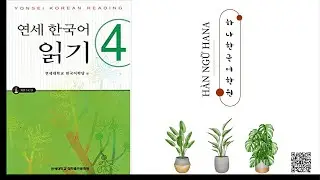 Yonsei Korean Reading 4 | 연세 한국어 읽기 4 | Lesson 1 - 10