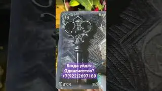 Когда уйдёт Одиночество?