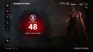 Тратим 1000000 бладпоинтов Dead by Daylight