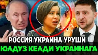 ЮЛДУЗ УСМОНОВА УКРАИНАГА КЕЛДИ УРУШГА АРАЛАШИБ РОССИЯ УКРАИНАНИ ЯРАШТИРМОҚЧИ