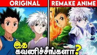 Remake Anime Explained (தமிழ்)