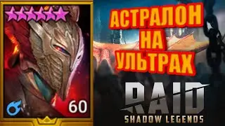 АСТРАЛОН НА УЛЬТРАХ RAID: Shadow Legends