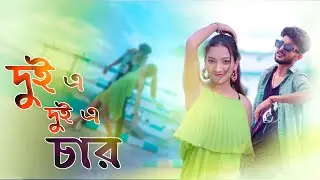 দুই এ দুই এ চার হয় আর তিনে তিনে ছয় | dui a dui a char song | insta trending | fast click
