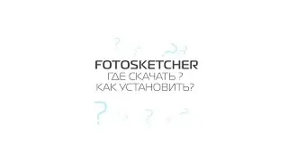 где скачать и как установить FotoSketcher ?