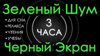 🎧 #6 Зеленый Шум Черный Экран, 3 часа 😴 Сладкий шум 😌 Для Сна, Релакса, Чтения, Учебы