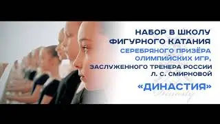 Школа фигурного катания Династия