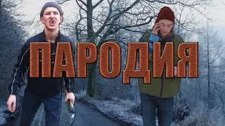 ЛУЧШАЯ ПАРОДИЯ  НА ИГРУ 