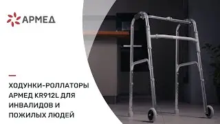 Ходунки-роллаторы Армед KR912L для инвалидов и пожилых людей