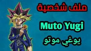 ملف شخصية يوغي موتو