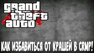 КАК ИГРАТЬ НА СЕРВЕРАХ CRMP 0.3E БЕЗ КРАШЕЙ!!!1
