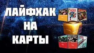 Marvel Future Fight | Лайфхак на фарм карт комиксов