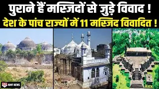 देश के 5 राज्यों में 11 मस्जिद हैं विवादित, मस्जिदों के मंदिर होने के किए गए हैं दावे !