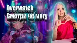 OVERWATCH | СЛОМАЛА МИКРОФОН | КРОВЬ ИЗ УШЕЙ