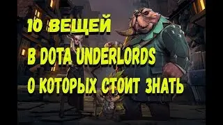 10 Вещей в Dota Underlords о Которых стоит знать!