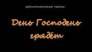 День Господень грядёт