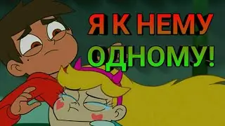 Стар против сил зла/ я к нему одному"