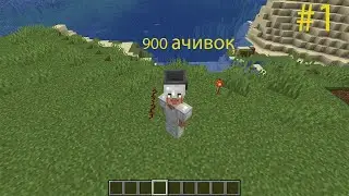 900 ачивок в майнкрафте