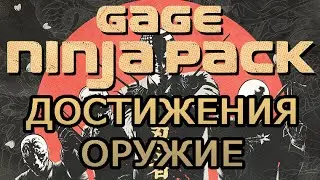 [PAYDAY 2] Gage Ninja Pack - Получение достижений и обзор оружия