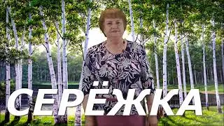 СЕРЁЖКА текст добавлен в описании