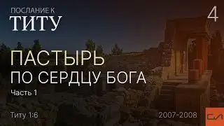 Титу 1:6. Пастырь по сердцу Бога (часть 1) | Андрей Вовк | Слово Истины