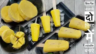 Mango Ice Cream with two mangos | बिना गैस के पूरी रेसिपी